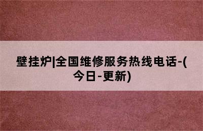 壁挂炉|全国维修服务热线电话-(今日-更新)